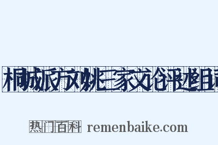 桐城派方刘姚三家文论评述组词是什么意思的图片